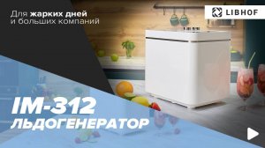 Льдогенератор Libhof IM-312