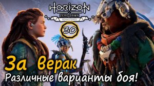 Ремастер Horizon Frozen Wilds | За верак | Различные варианты боя