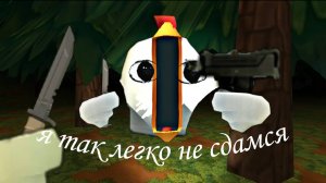 Я так легко не сдамся