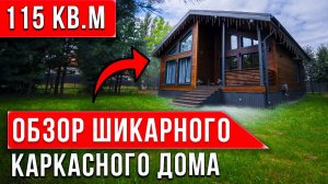 ПОСТРОИЛИ ДОМ С НУЛЯ | Обзор каркасного дома 115 кв.м | Две спальни, две ванные, просторная детская