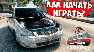 Как скачать MTA Province в 2025 году? Лучший старт для новичков в МТА Провинция ГТА Россия