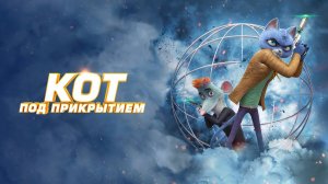 Кот под прикрытием — Русский трейлер (мультфильм 2019) / Spycies
