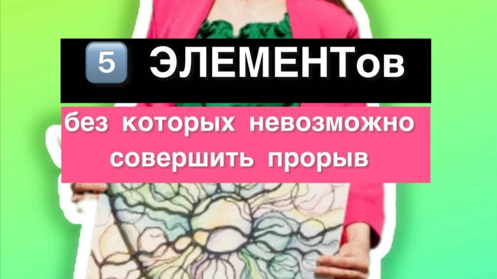 5 ЭЛЕМЕНТов для жизненного прорыва. Мастер-класс по нейрографике