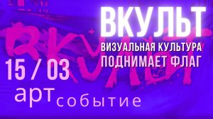 15 марта! ВМЕСТЕ поднимаем флаг современного Искусства!