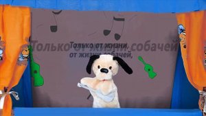 ДЕТСКАЯ ПЕСНЯ «СОБАКА БЫВАЕТ КУСАЧЕЙ» (МУЗЫКАЛЬНЫЙ СПЕКТАКЛЬ)