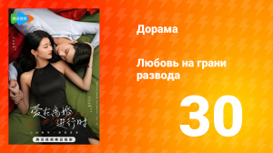 Любовь на грани развода 1 сезон 30 серия