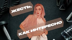 ЖЕСТЬ, КАК ИНТЕРЕСНО