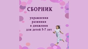 Ритмика. Сборник упражнения в движении 5-7 лет. Демо