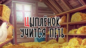 Цыпленок учится петь | Сказка на букву Ц | Сказочная русская азбука | Аудиосказка