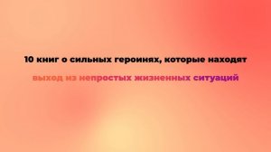 10 книг о сильных героинях, которые находят выход из непростых жизненных ситуаций