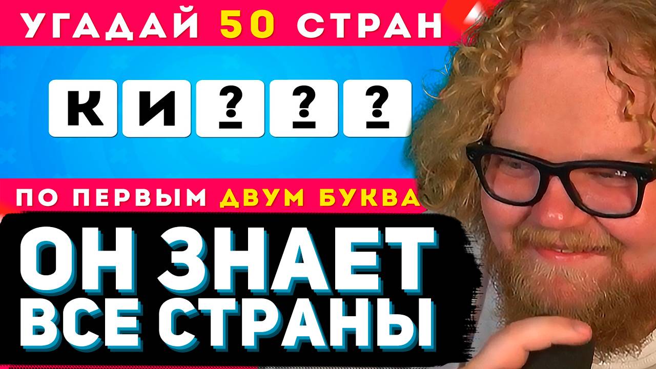 T2x2 СМОТРИТ: УГАДАЙ 50 СТРАН ПО ПЕРВЫМ ДВУМ БУКВАМ / EMOJI COOL 😎