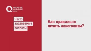 Как правильно лечить алкоголизм