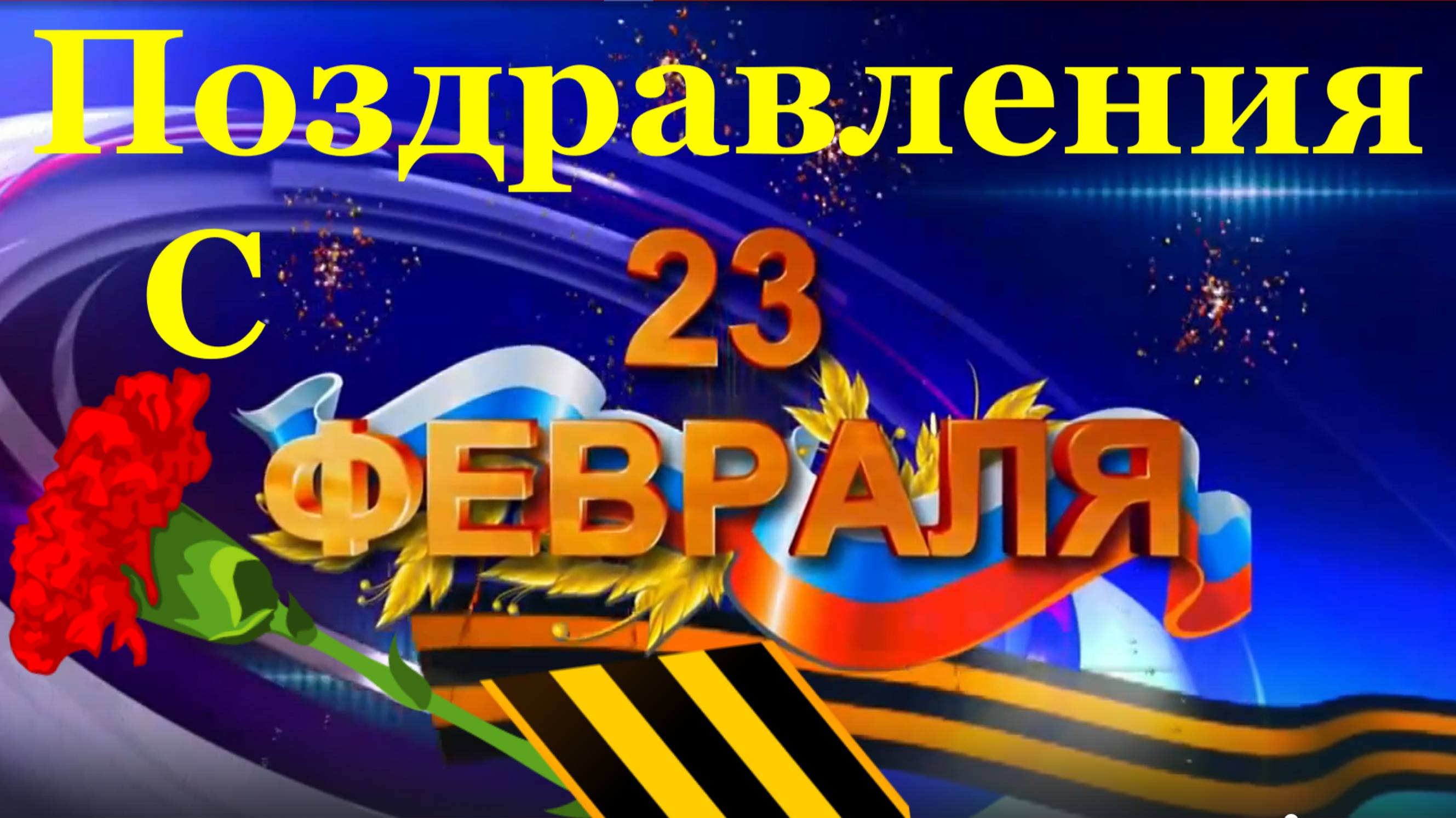 Поздравление с 23 февраля песня поздравляю с Днём защитника отечества