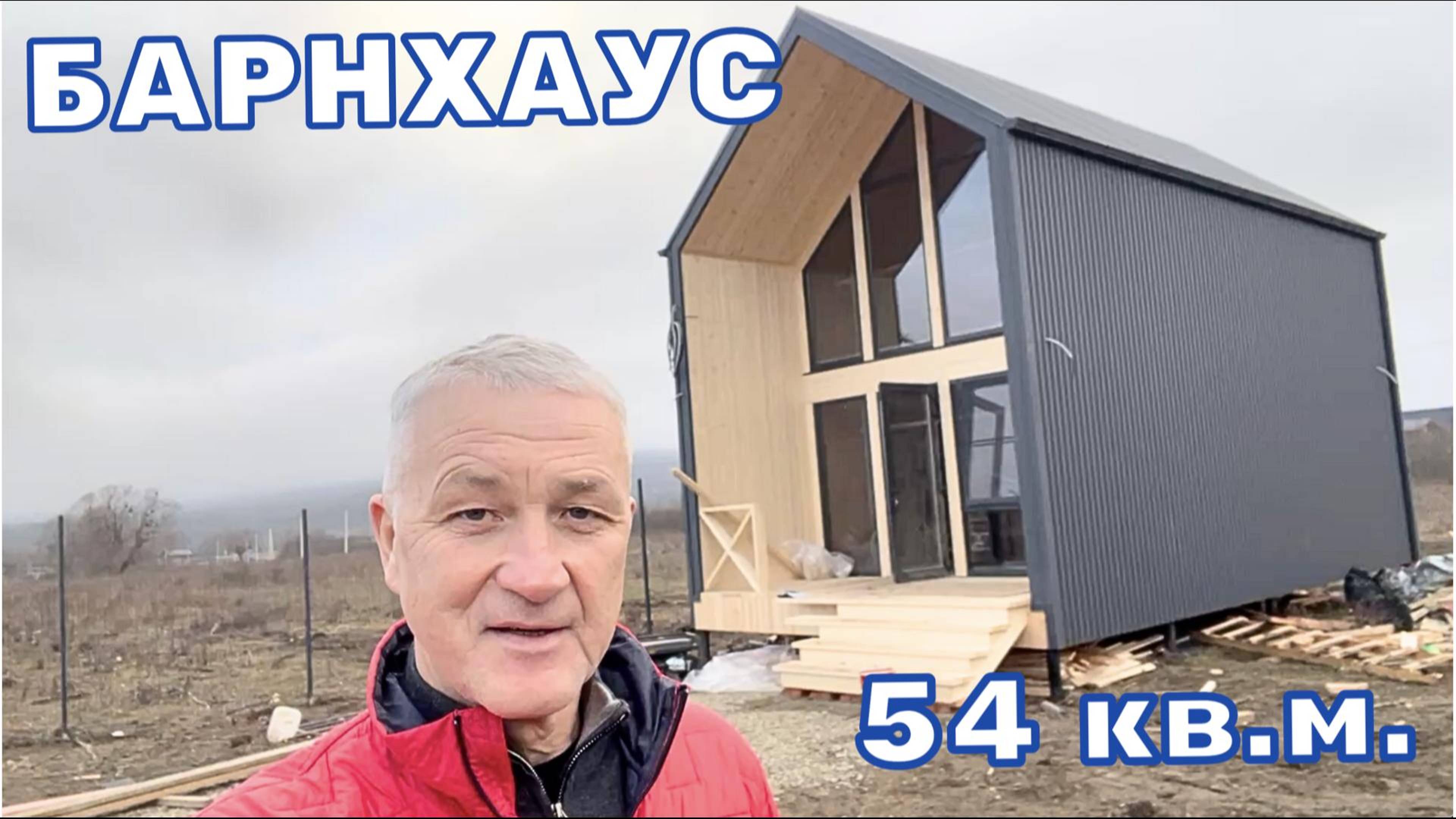 Барнхаус 50 кв.м.