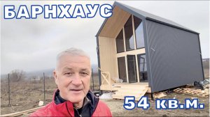 Барнхаус 50 кв.м.
