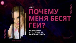 Кейс: Почему меня бесят геи? Разбираем, что стоит за раздражением. Психология чувств