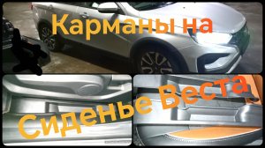 Лада Веста ///Карман на сиденье автомобиля Лада Веста / СВ / Кросс / СВ Кросс/Установка