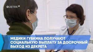 Медики Губкина получают социальную выплату за досрочный выход из декрета