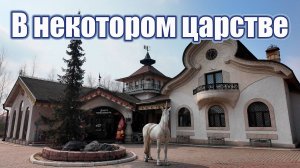 В некотором царстве (Песня о красивом месте возле Рязани)