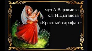 А.Варламов, сл. Н.Цыганов – «Красный сарафан». Исполняет хоровая капелла им. Г.Ширмы (запись1999 г.