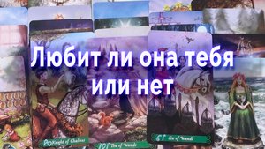 Ее чувства к тебе сейчас. Любит или нет. Таро для мужчин Гадание Онлайн