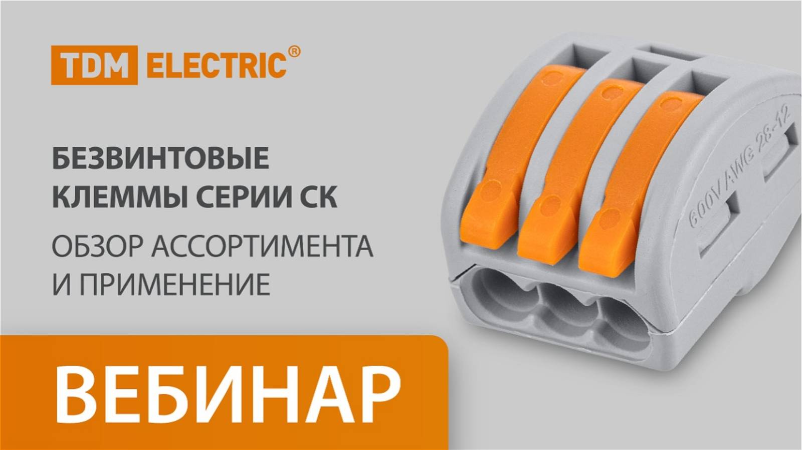 Безвинтовые клеммы серии СК торговой марки TDM ELECTRIC 13.03.2025