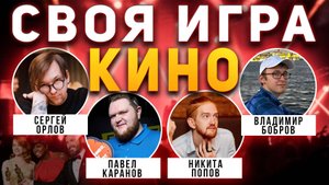 СВОЯ ИГРА "КИНО ФИЛЬМЫ" 📹 Квиз от Мозги Пони