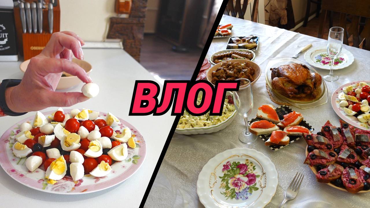 Что готовила для праздничного стола/ВЛОГ