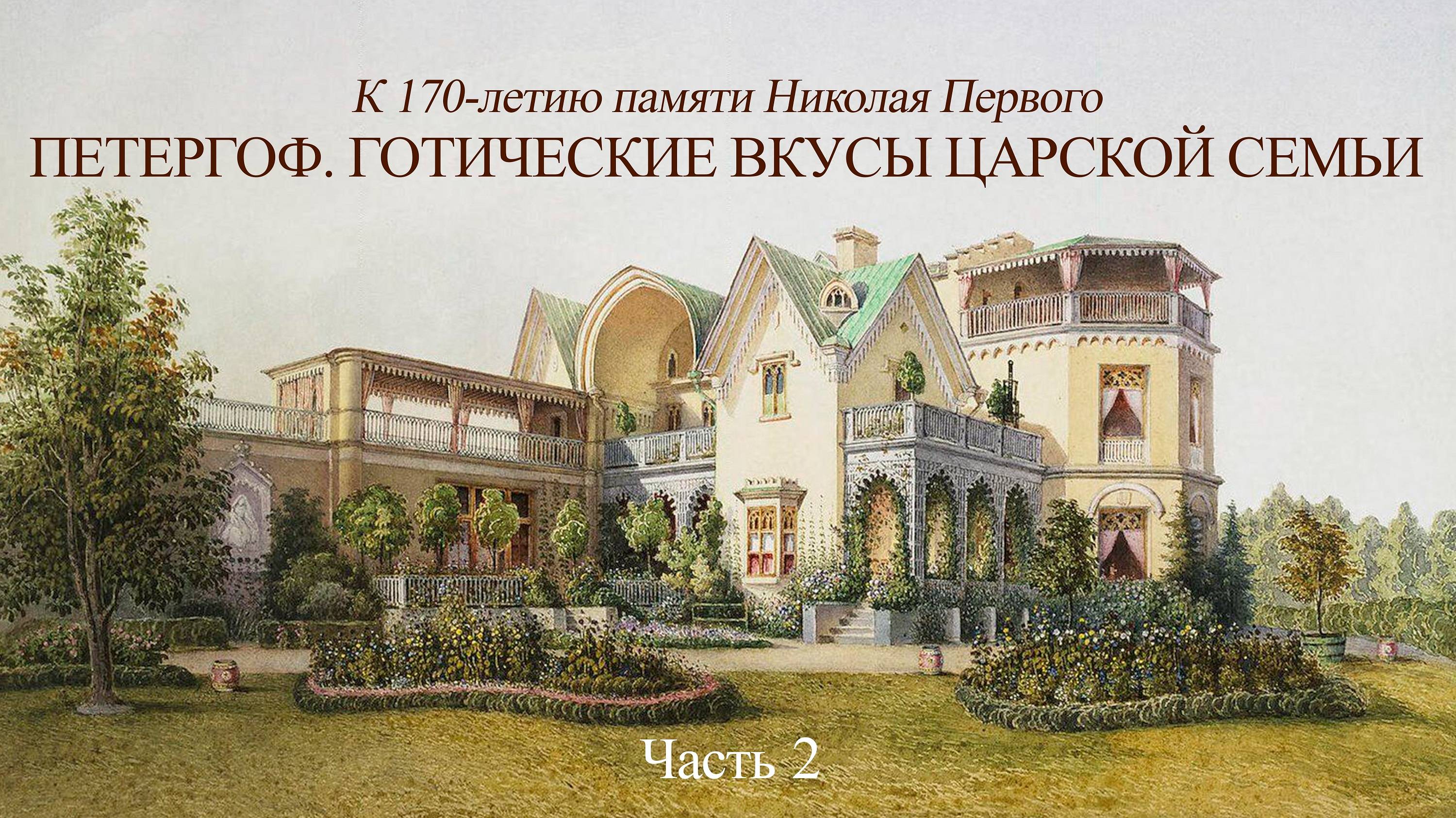 Петергоф. Готические вкусы царской семьи (К 170-летию памяти Николая Первого). Часть 2