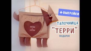 Собачка - тапочница "Терри" - для гостеприимного дома!
