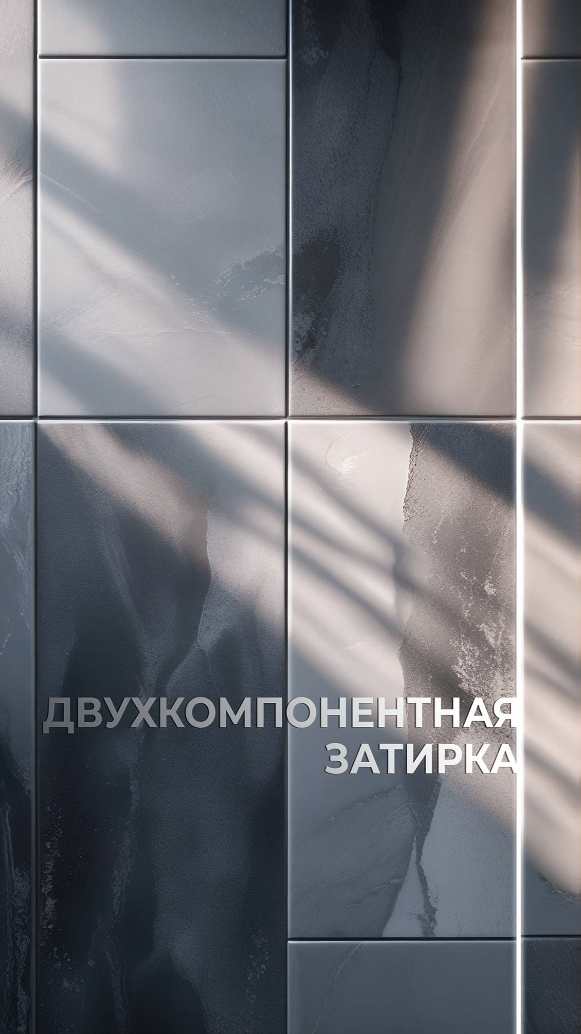 Двухкомпонентная затирка – стильный и надежный вариант для вашего ремонта!