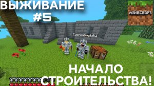 ВЫЖИВАНИЕ С ДРУГОМ #5 НАЧАЛО СТРОИТЕЛЬСТВА ДОМА