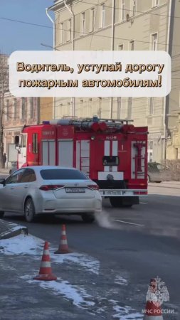 Уступи дорогу пожарной машине! #БезопасностьЭлементарно