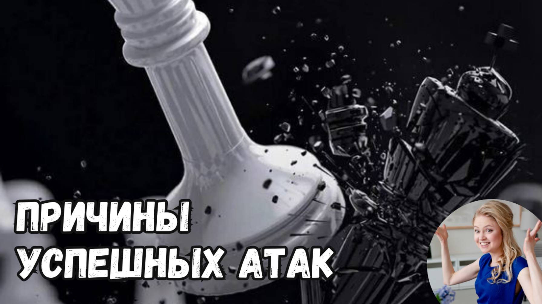 5 ХОДОВ до КАТАСТРОФЫ: причины успешных атак