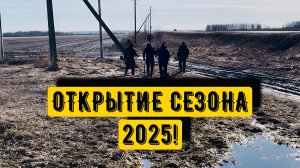 ОТКРЫТИЕ СЕЗОНА 2025!