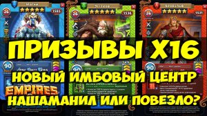 КРУТОЙ ПРИЗЫВ Х16 // ЭГТЕОВ НОВАЯ ИМБА? // НУ НАКОНЕЦ ТО // Empires Puzzles // SUMMONS