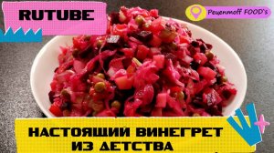 ВИНЕГРЕТ!!!🥰❤️ Любимый и Вкусный рецепт!