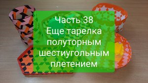 Плетение "с нуля". Часть 38. Еще тарелка полуторным шестиугольным плетением