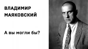 Владимир Маяковский А вы могли бы_ Учить стихи легко Аудио Стих Слушать Онлайн