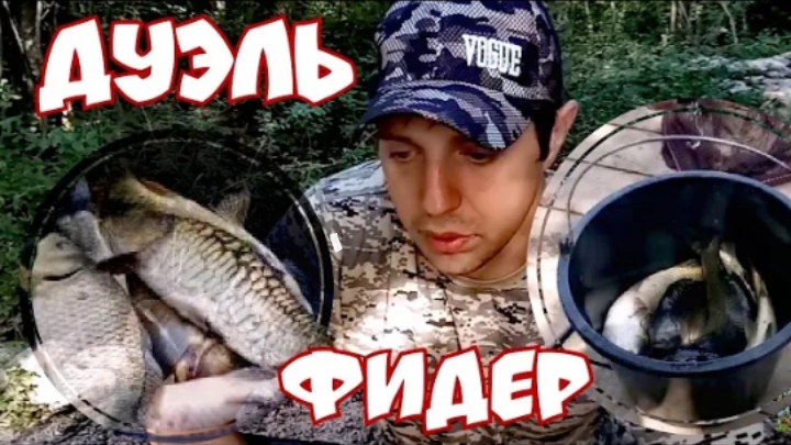 Ловля карпа на фидер. Торопова дача рыбалка. Дуэль