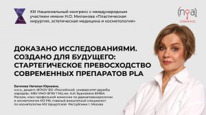 Выступление Бычковой Натальи Юрьевны "Стартегическое превосходство современных препаратов PLA"