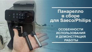 Панарелло в сборе для Saeco/Philips. Особенности использования и демонстрация работы.