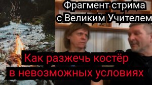 Как разжечь костёр в сыром лесу