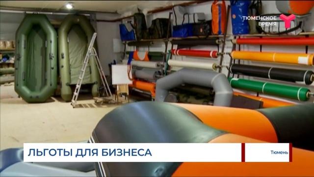 Льготы для бизнеса /  Тюмень