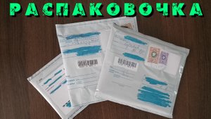 Распаковочка