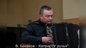 В. Бонаков - Каприс "У ручья"