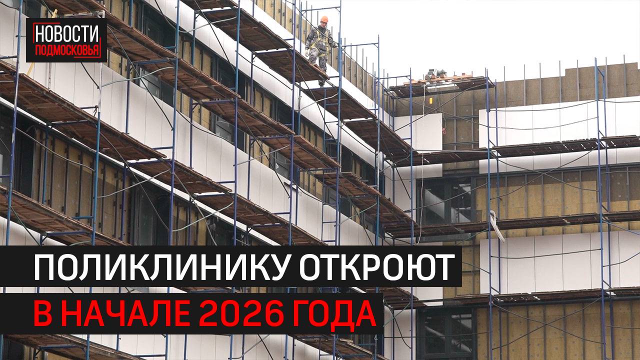 Новая поликлиника в ЖК «Одинцово-1» готова на 50% // 360 Одинцово