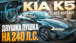 KIA K5 GT LINE - два литра турбо из Китая по приятной цене