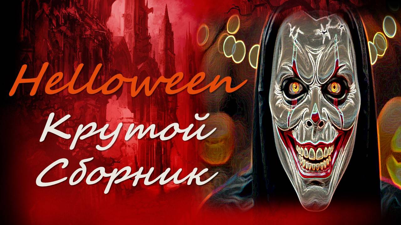 Подарочная подборка захватывающих фильмов ужасов/Что посмотреть на Helloween?/Страшное кино для вас смотреть онлайн