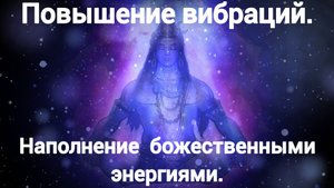 Повышение вибраций.Наполнение Божественной энергией.Почему мы стоим на месте?